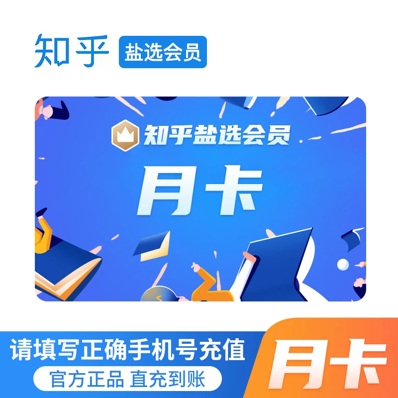 知乎盐选会员月卡/季卡/年卡 官方直充 下单填写手机号充值