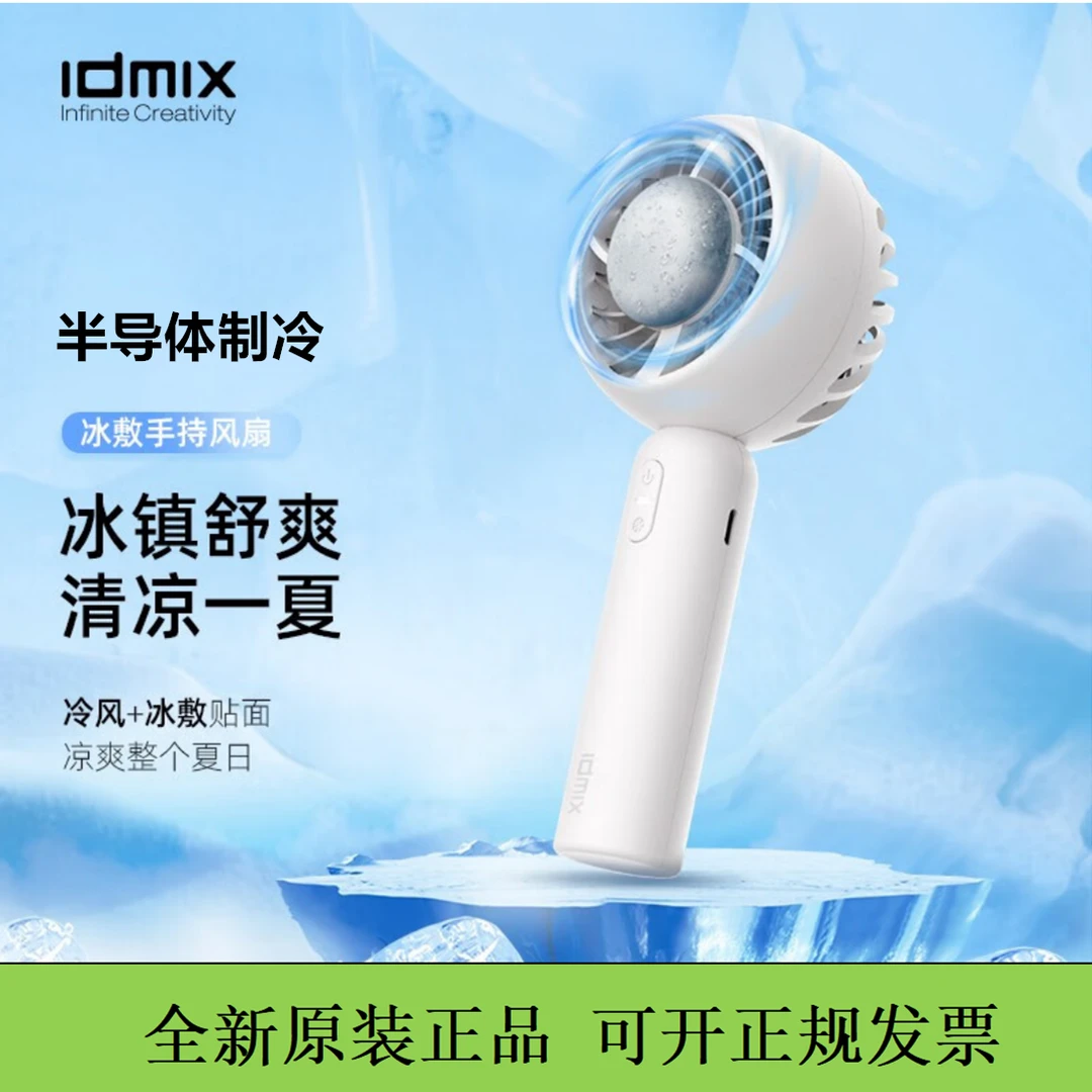 idmix小风扇手持迷你冰敷半导体制冷降温充电随身便携桌面小电扇