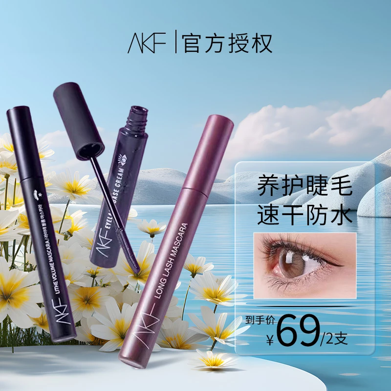【小鱼海棠推荐】AKF睫毛膏打底防水防汗纤长卷翘持久不晕染浓密