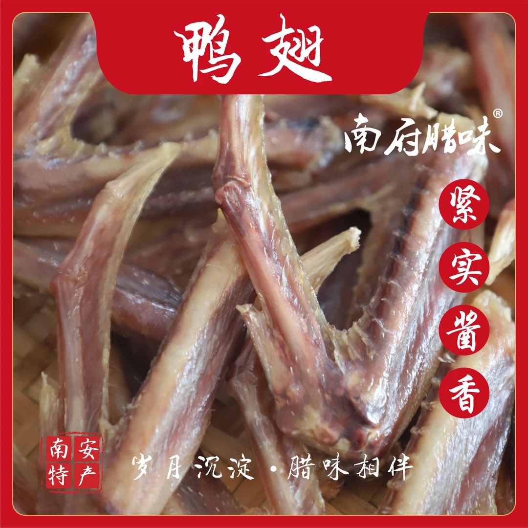 南府腊味/南府腊鸭翅/腊鸭脚300g/袋精选新鲜鸭翅鸭脚 日晒风干