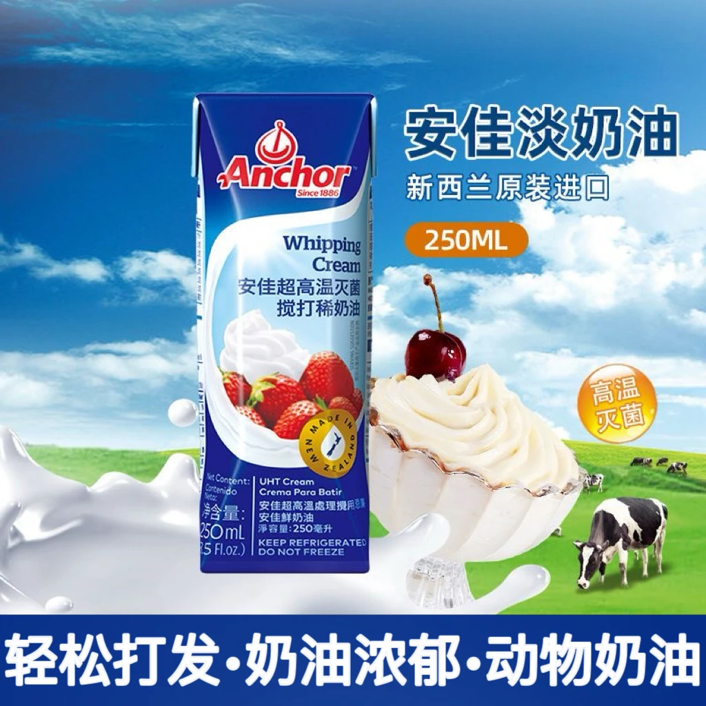 安佳淡奶油250ml 新西兰进口动物奶油蛋糕裱花乳脂易打发烘焙蛋挞