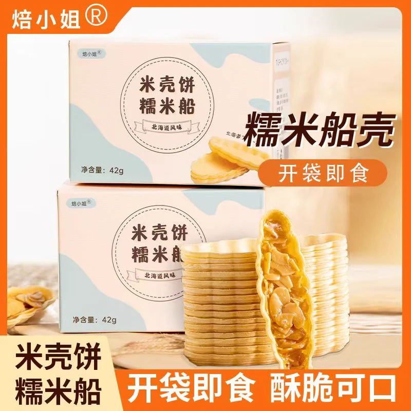 糯米船饼壳船型30只防风林网红焦糖杏仁酥脆北海道风味烘焙原料