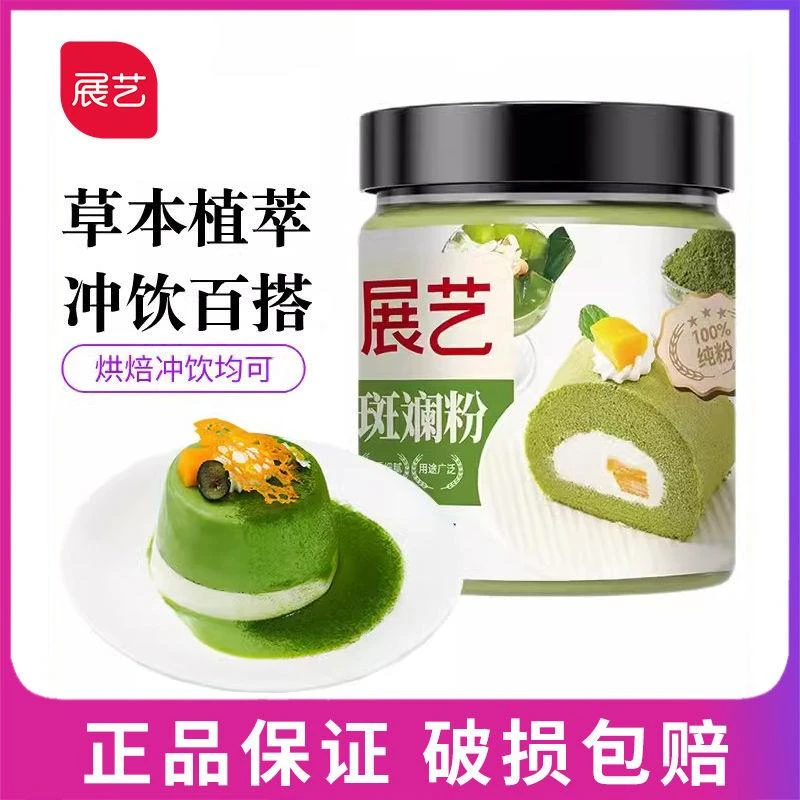 展艺斑斓叶粉新鲜冻干果蔬粉做雪花酥蛋糕饮品色素香兰叶家用商用