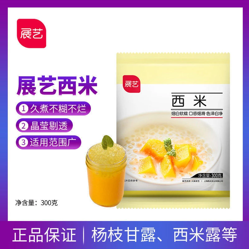 展艺白色小西米300g芒果椰浆西米露芋圆椰汁水果捞杨枝甘露奶茶店