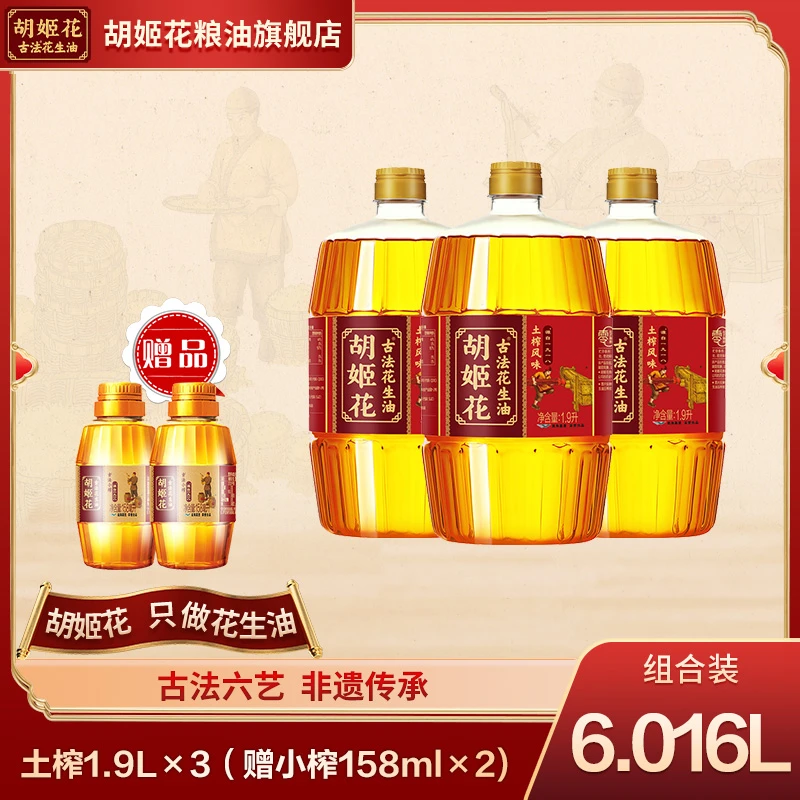 胡姬花头道物理压榨浓香型土榨1.9L*3+小榨158ml*2（zb）