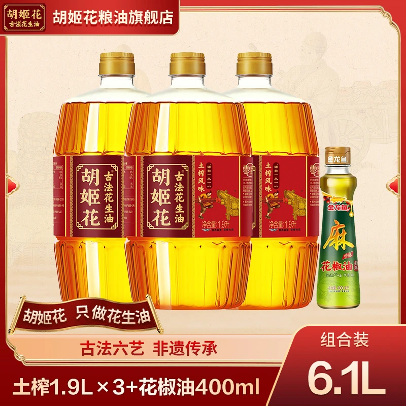 胡姬花头道物理压榨浓香型土榨1.9L*3+特麻花椒油400ml(zb)