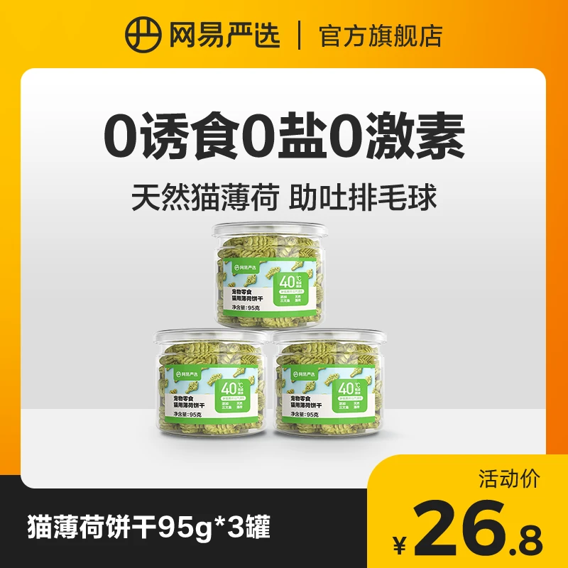 【网易严选】猫薄荷饼干95克猫咪零食适口性瓶装天然丨商城专享