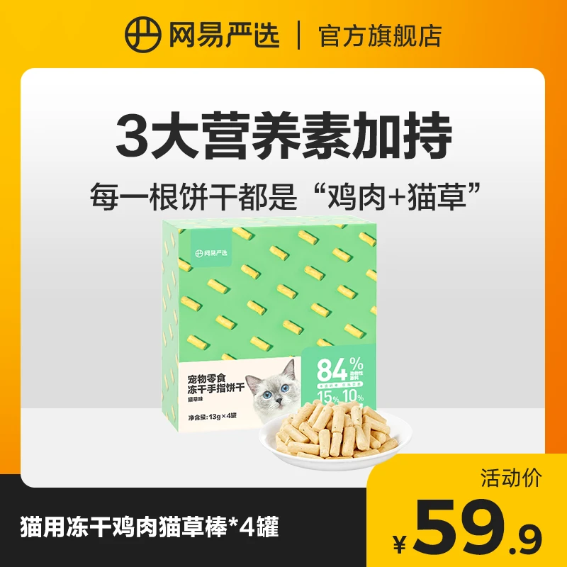 【网易严选】猫零食冻干猫草手指饼干,轻松化毛专治挑嘴|官方正品