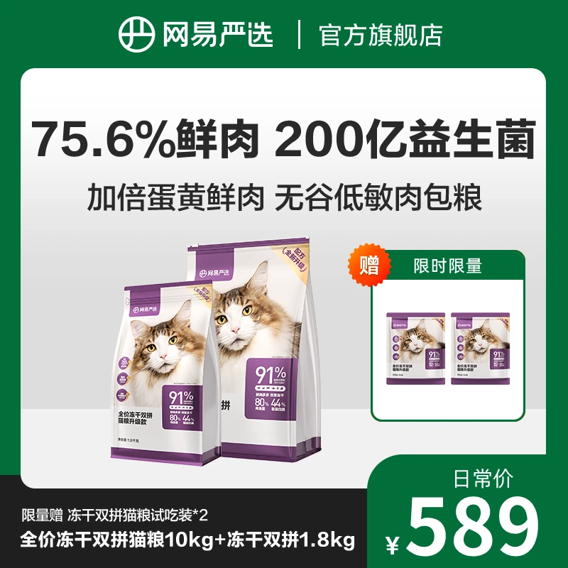 【网易严选】全价冻干双拼猫粮猫干粮冻干主食适口性易消化官方正品