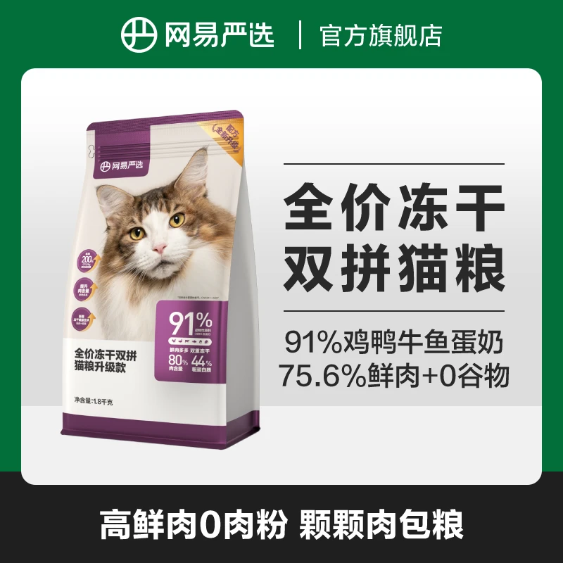 【网易严选】全价冻干双拼猫粮2.0高含肉量0肉粉易消化|新客专享