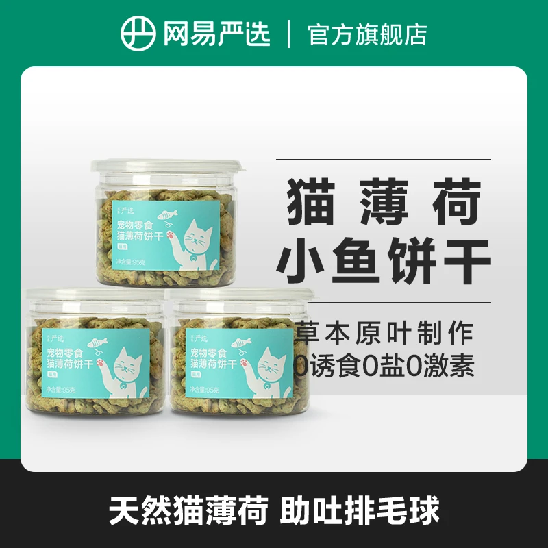 【网易严选】猫薄荷饼干吸收营养适口性猫咪零食排毛球奖励粉丝专属