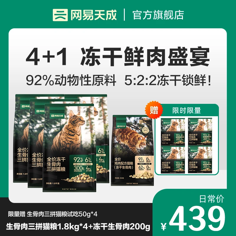 【网易严选】生骨肉三拼猫粮1.8kg*4+冻干生骨肉猫干粮冻干官方正品