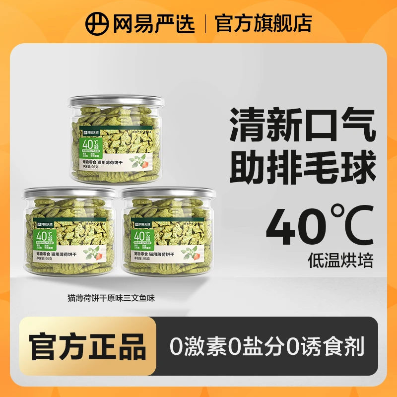 【天然清香】网易严选猫薄荷饼干小鱼磨牙排毛猫草零吐毛球食|官方