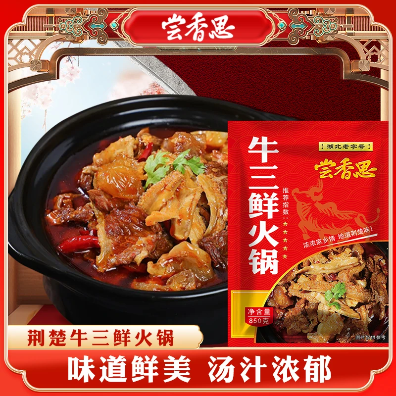 尝香思牛三鲜火锅850g*2袋精选牛肉牛筋牛肚加热即食汤色红润