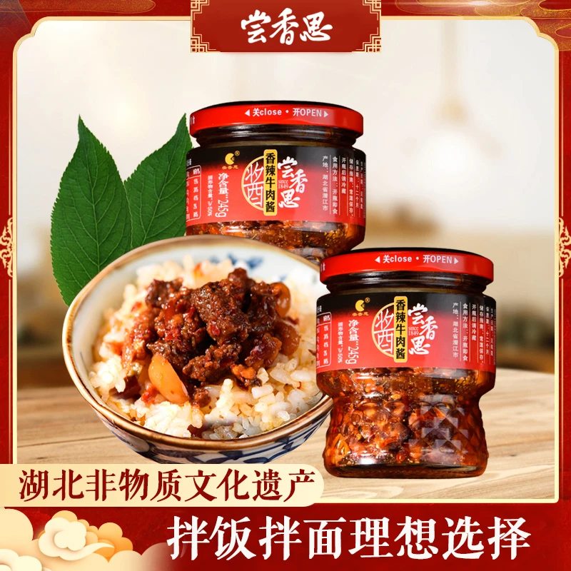 【湖北老字号】尝香思香辣牛肉酱下饭拌饭酱夹馍拌面辣椒酱