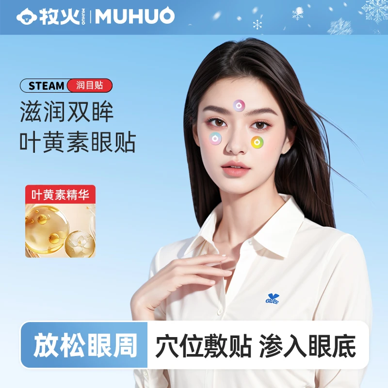 MUHUO/牧火【天邑严选】润目贴放松眼部酸涩润目护眼贴叶黄素眼贴