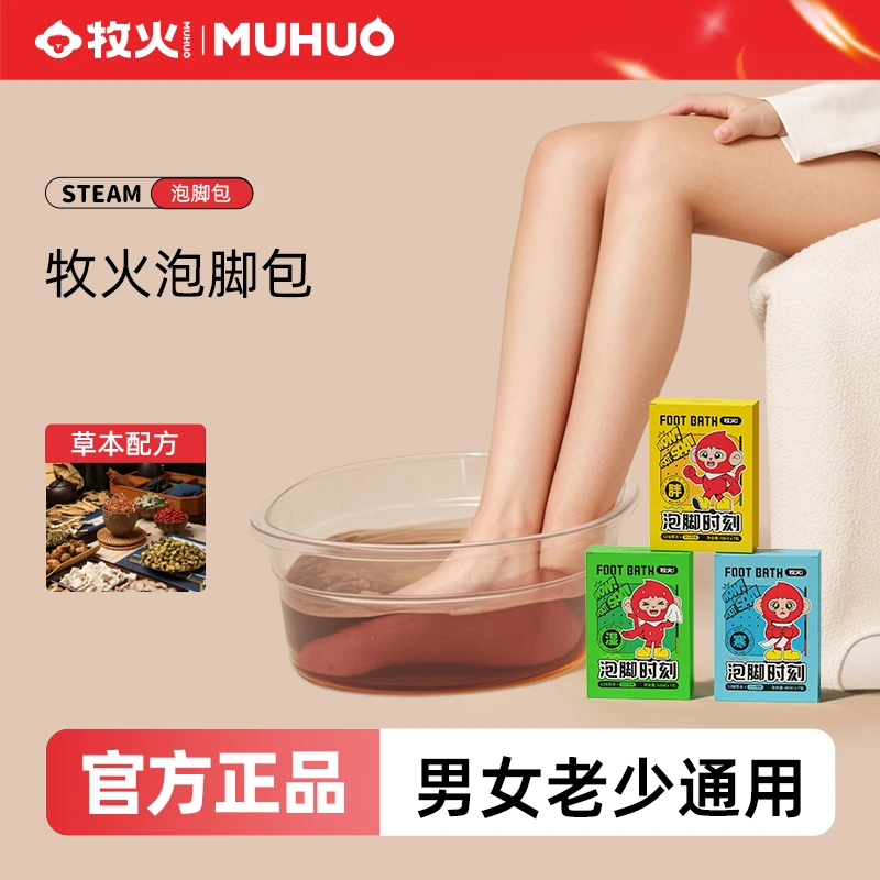 MUHUO/牧火懒人原浆浴包泡脚液家用持久便捷一次性护理清洗便捷式