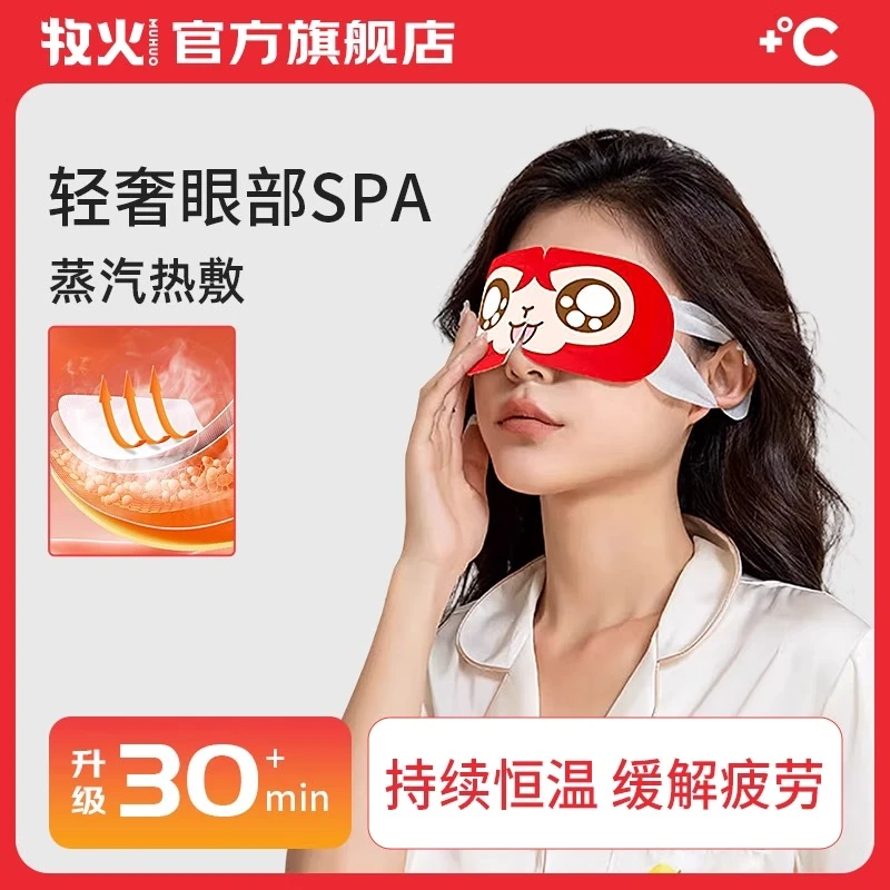 MUHUO/牧火蒸汽眼罩热敷缓解眼疲劳睡眠遮光男女眼罩护眼舒缓眼部