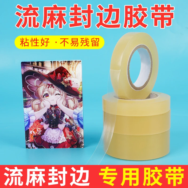 流麻封边胶带覆板不留胶无痕密封带流沙立牌手工自制DIY亚克力板
