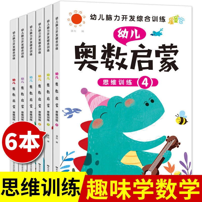 幼儿奥数启蒙思维训练幼儿园中班大班练习册全套幼小衔接一日一练