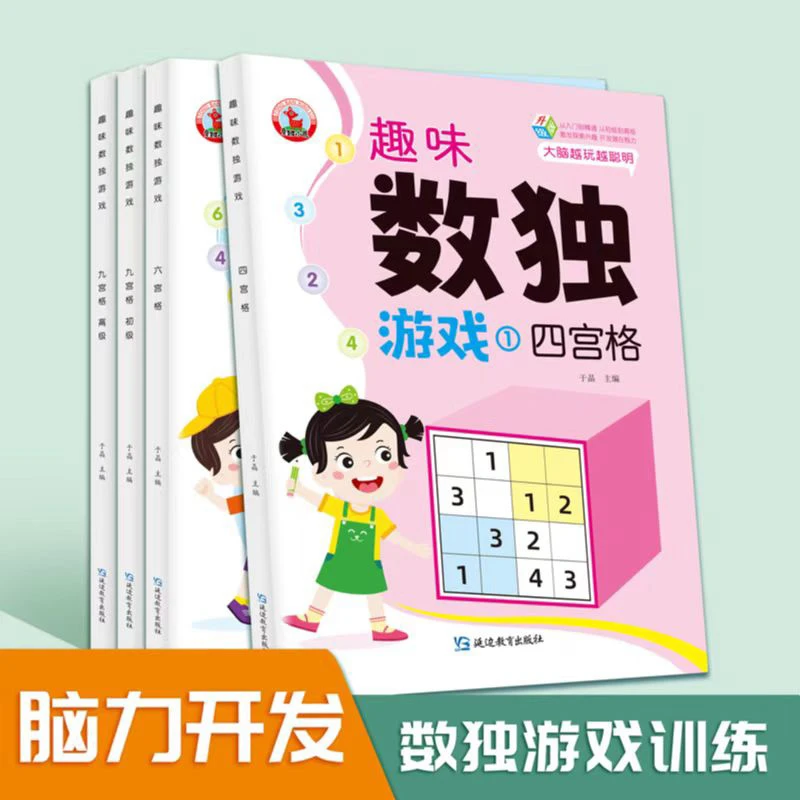 数独儿童入门小学生四六九宫格游戏益智思维训练玩具数学阶梯训练
