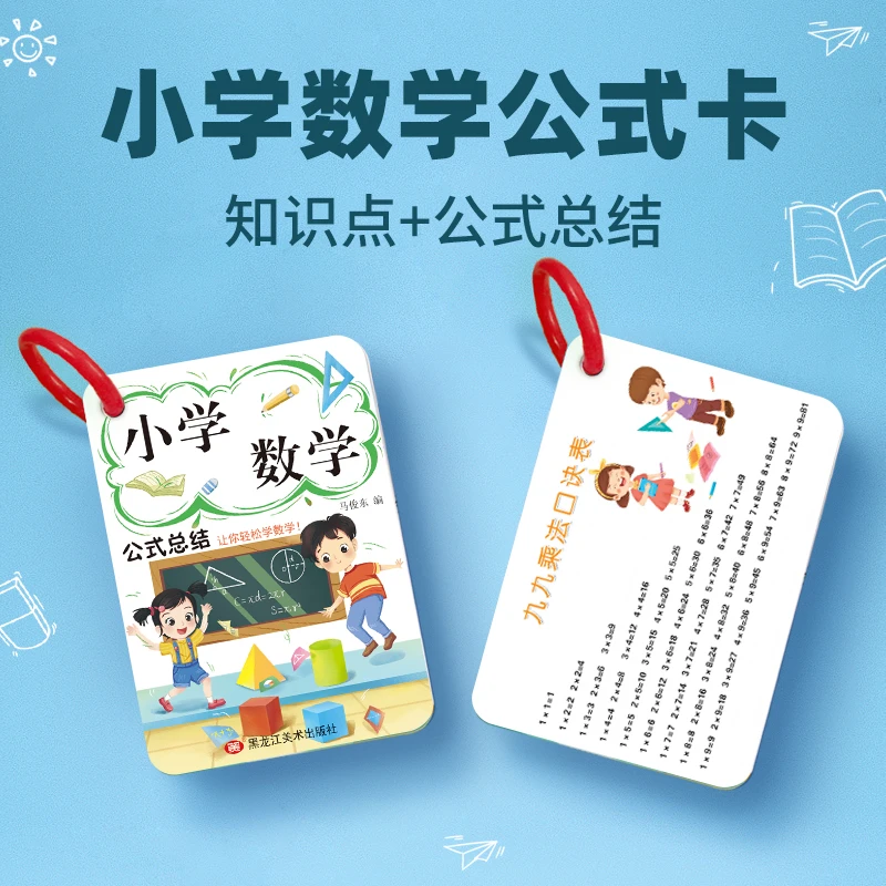 小学1-6年级数学公式卡大全基础通用知识点换算记忆手卡99乘法表