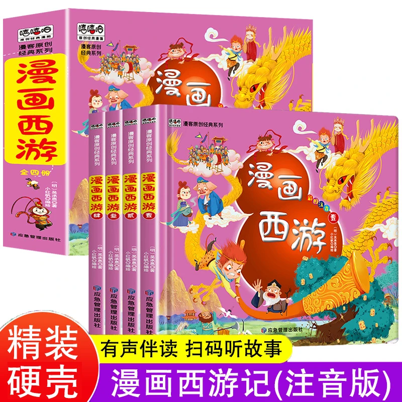 漫画西游记全4册小学生一二三四五六年级连环画中国古典名著阅读