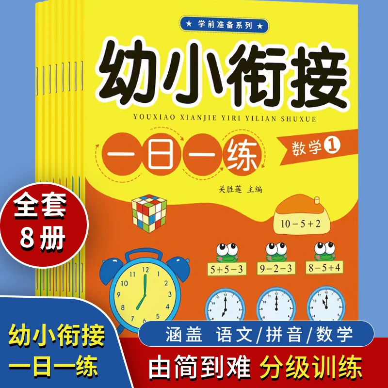 幼小衔接教材全8册一日一练拼音数学幼儿园大班升一年级学前训练