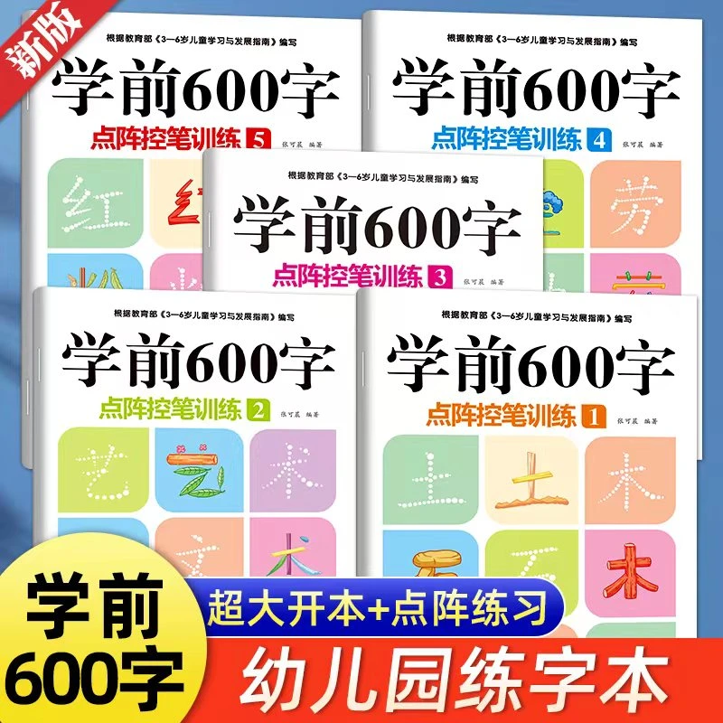 【学前600字】点阵控笔训练幼小衔接描红本练字帖为一年级做准备