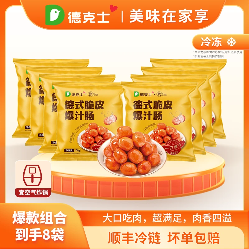 【德克士】德式爆汁烤肠200g*8袋空炸小吃零食组合 冷链包邮