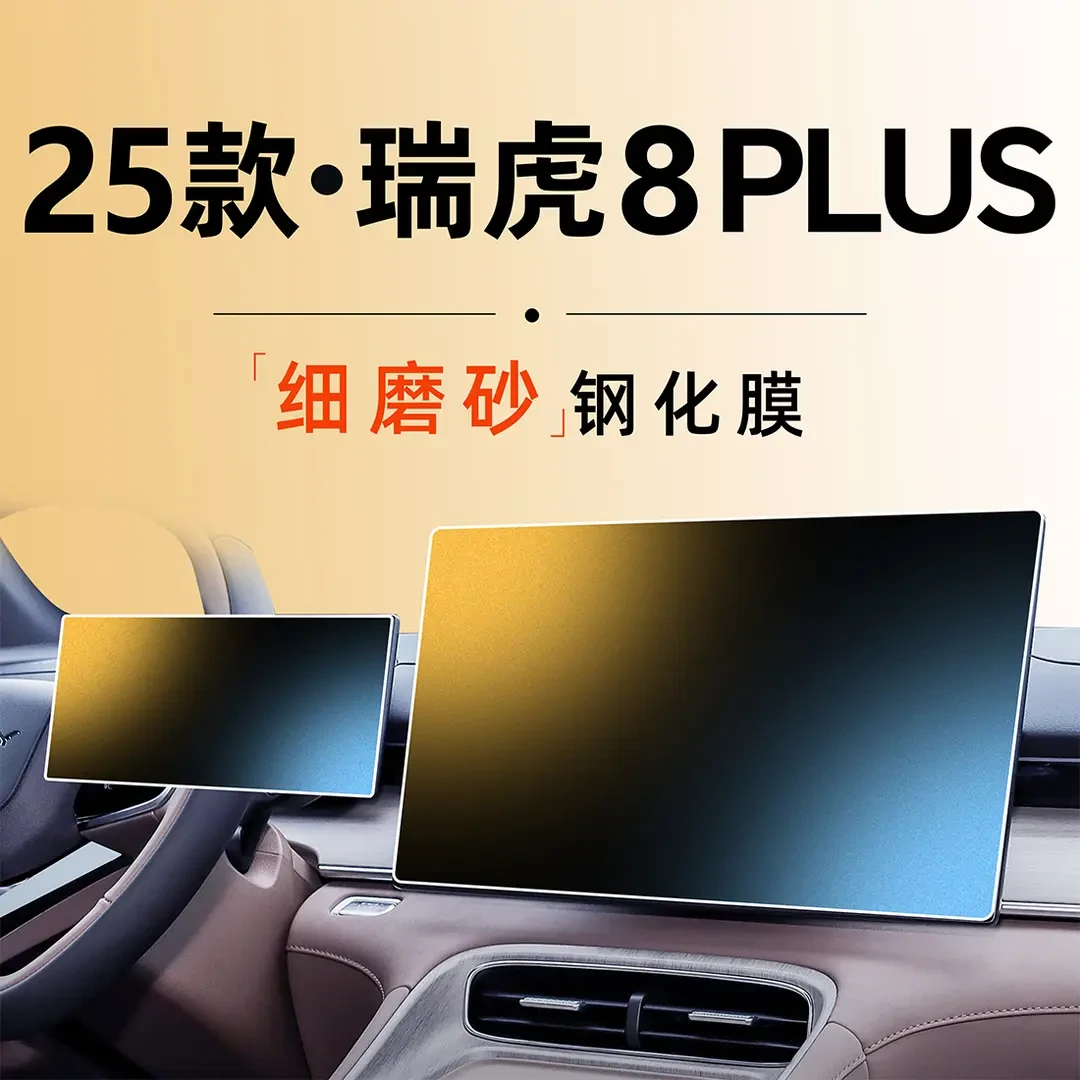 25款奇瑞瑞虎8PLUS中控屏幕贴膜钢化膜汽车用品改装件2025配件24