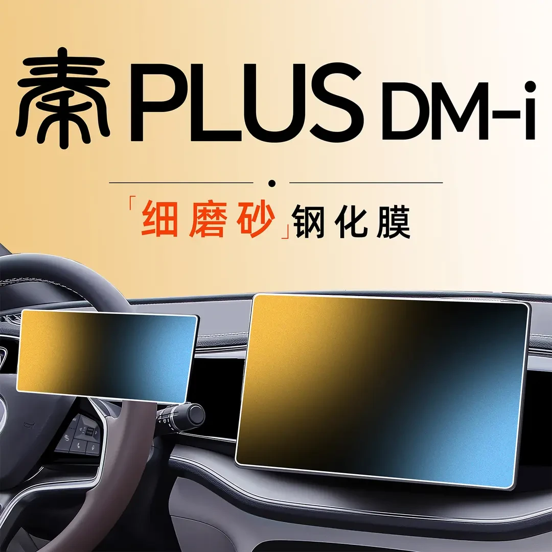 比亚迪秦PLUS专用中控屏幕PLUSDMi贴膜钢化膜DMI车上用品EV内饰车