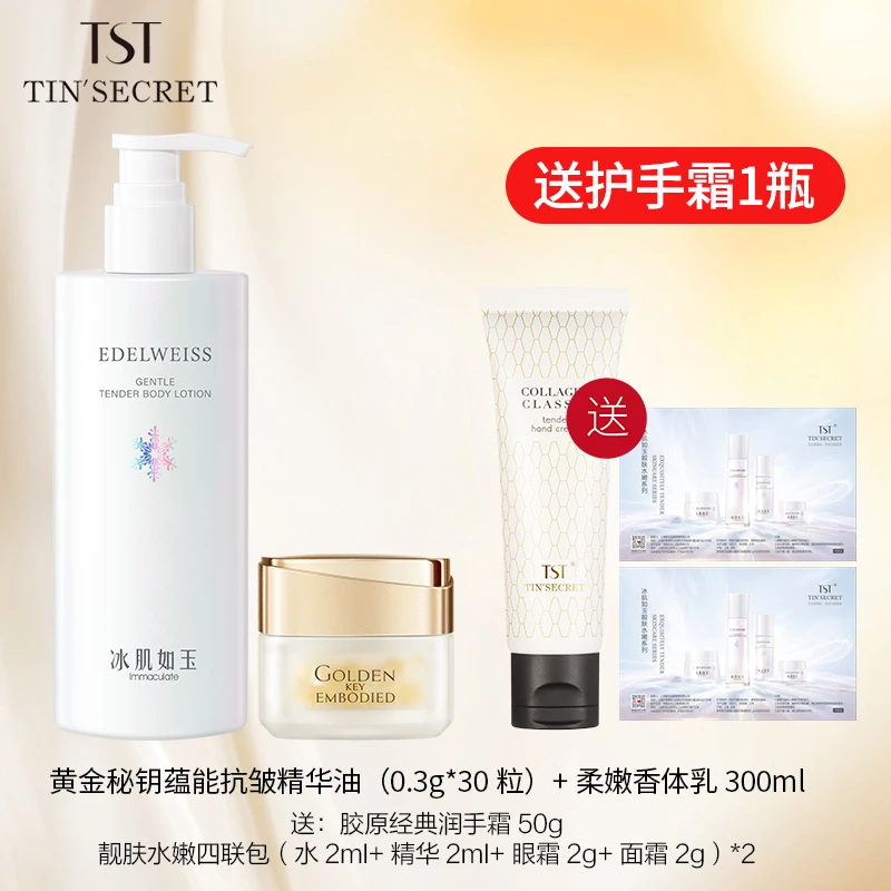 【特惠】黄金秘钥蕴能抗皱精华油0.3g*30粒+香体乳300ml