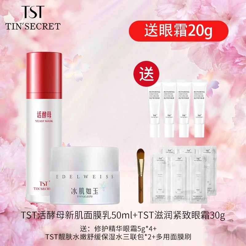 【赠眼霜20g】TST庭秘密活酵母新肌面膜乳50ml滋润紧致眼霜30g-9月