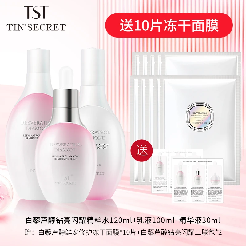 【赠面膜10片】TST庭秘密白藜芦醇钻亮闪耀精粹水乳精华护肤3件-8月