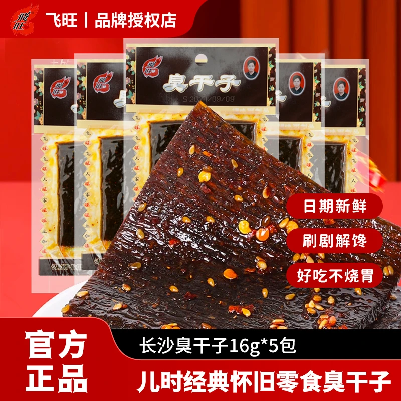 飞旺臭干子16g辣条网红爆款儿时经典怀旧零食休闲小吃湖南特产