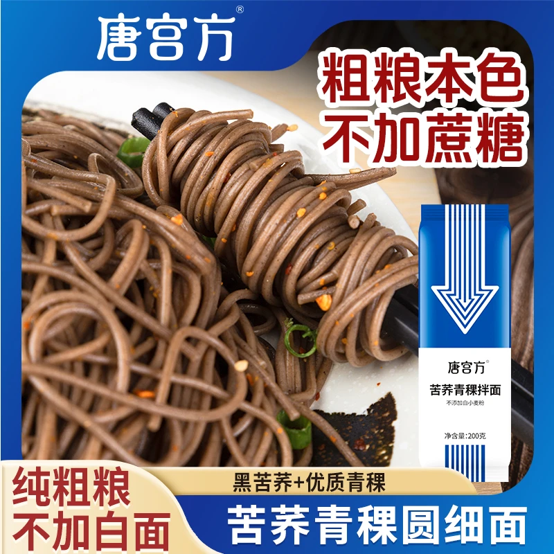唐宫方0脂苦荞麦青稞面细面拌面条主食纯粗粮劲道龙须面营养饱腹