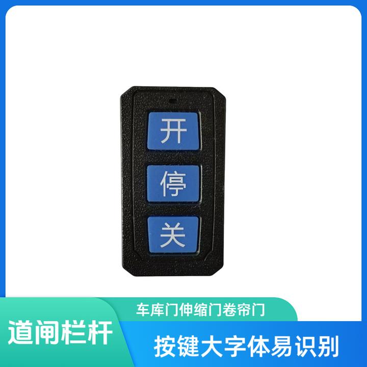 道闸小区栏杆伸缩门卷帘门大字体大按键遥控器
