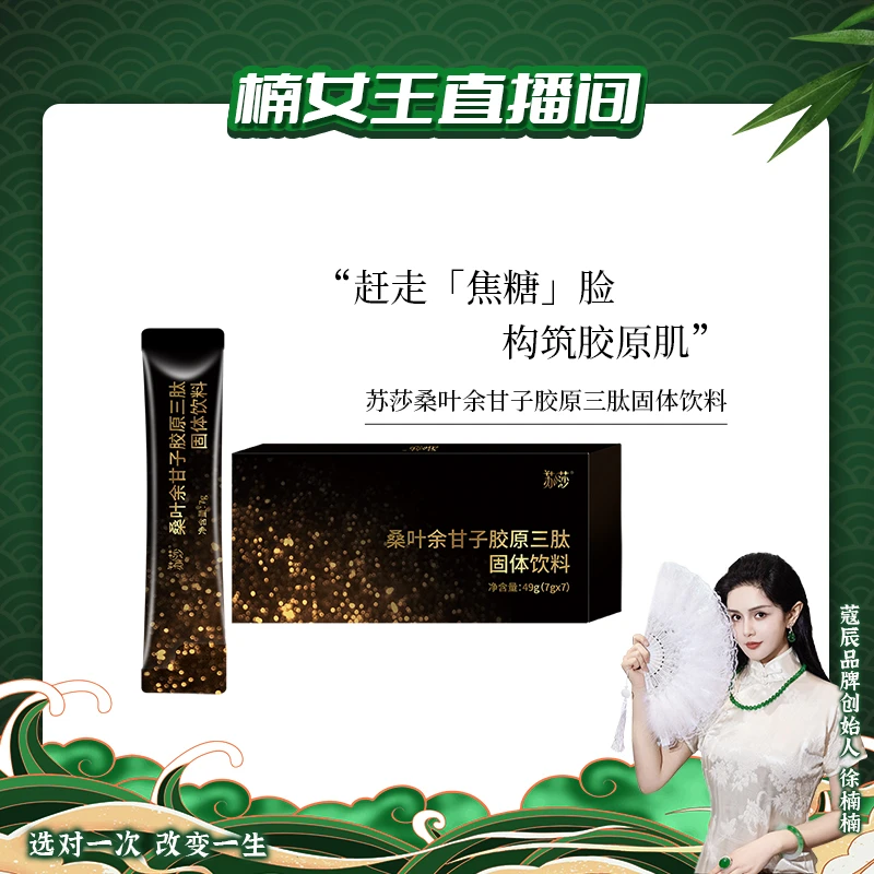 苏莎桑叶余甘子胶原三肽固体饮料