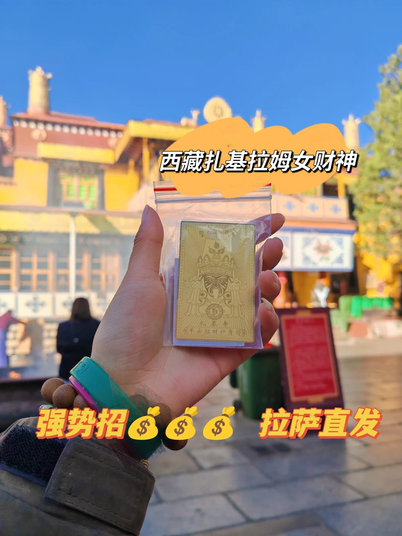 西藏扎基拉姆金卡  拉萨扎基寺（送九眼金刚结）拉萨直发