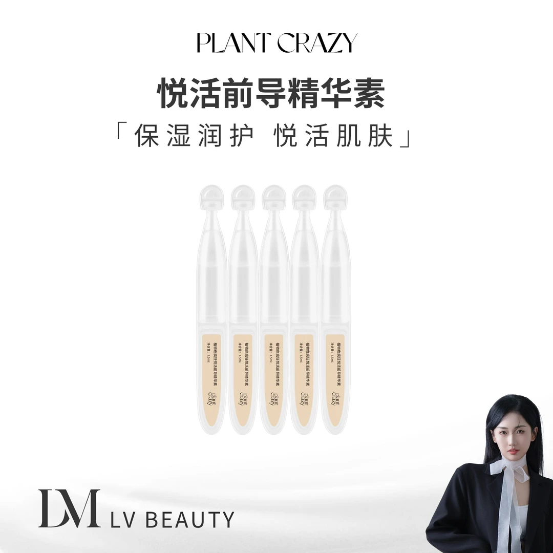 植物也疯狂 悦活前导精华素