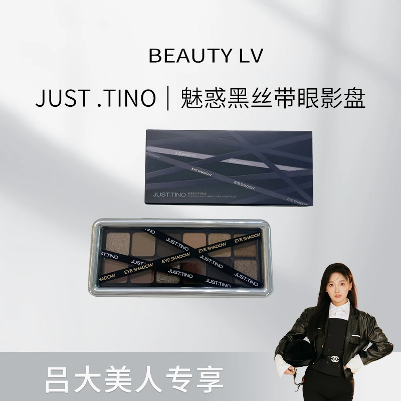 JUST.TINO 黑丝带眼影盘