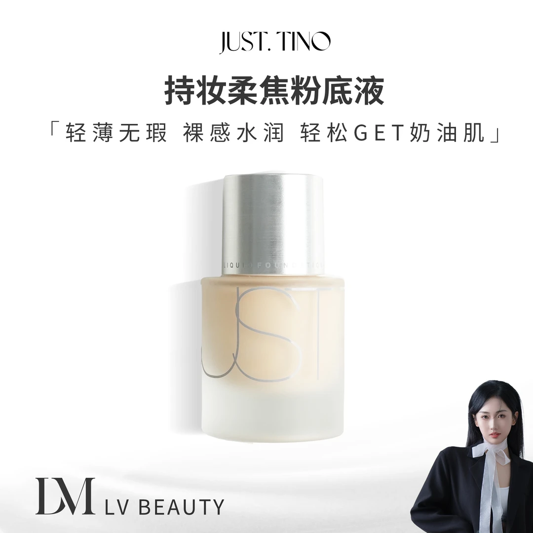 JUST.TINO持妆柔焦粉底液