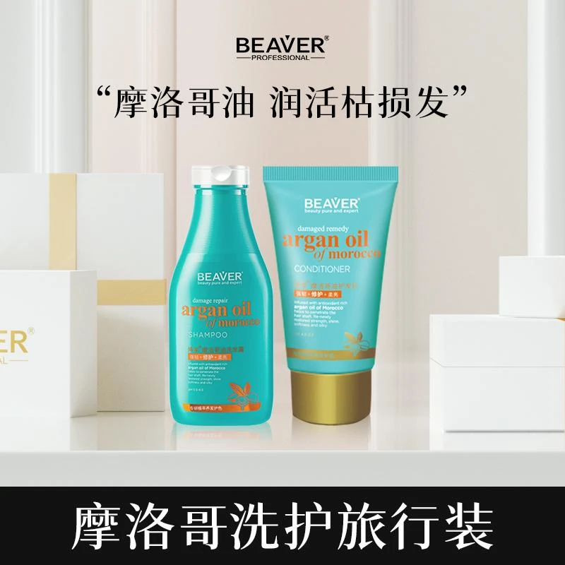 BEAVER/博柔摩洛哥油洗发水旅行套装滋润染烫修护小蓝瓶柔顺滑