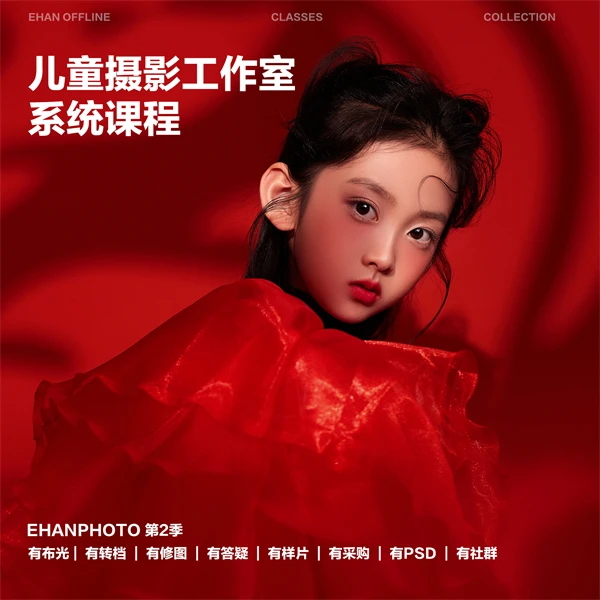 (苹果链接)儿童摄影年度52期样片课程第二季