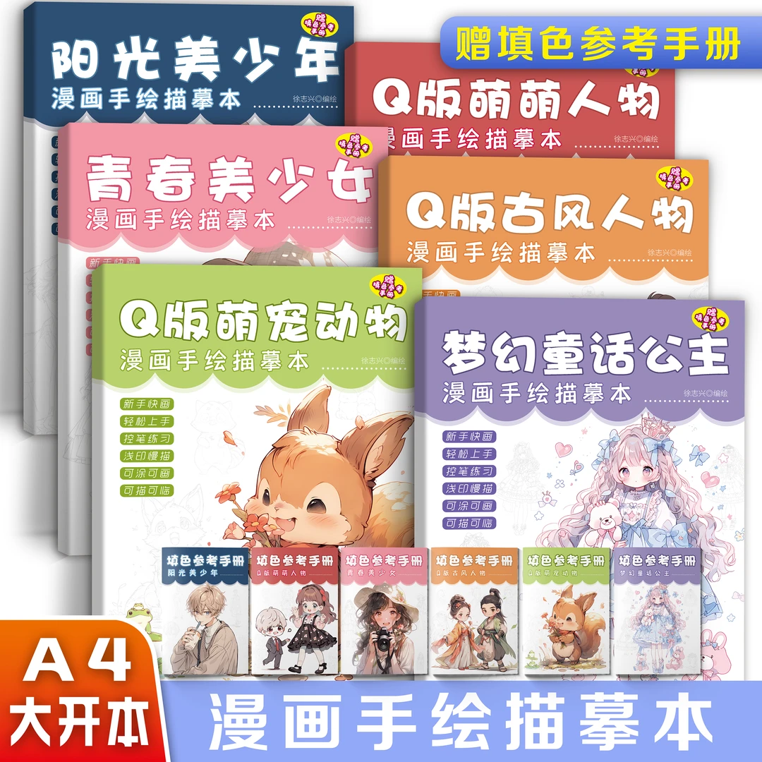 【5-12岁】儿童手绘描摹本美少女漫画人门萌萌人物线稿涂色画册