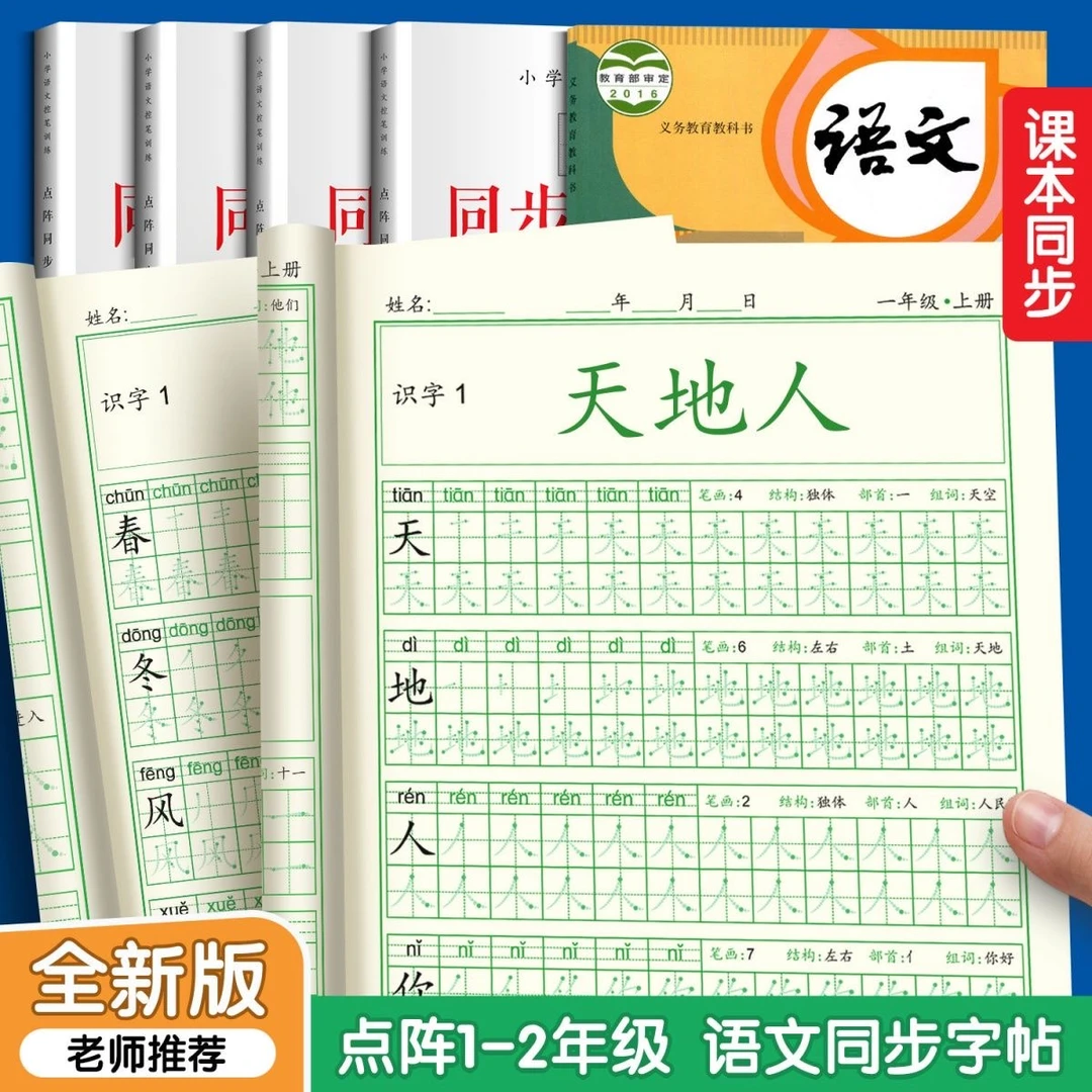 2025新版点阵同步练字帖一二年级上下册语文人教版课本生字练习