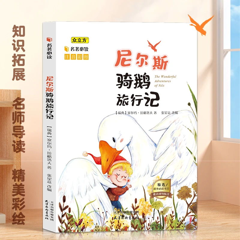 国际获奖必读尼尔斯骑鹅旅行记彩图注音版小学生5-12岁课外读物
