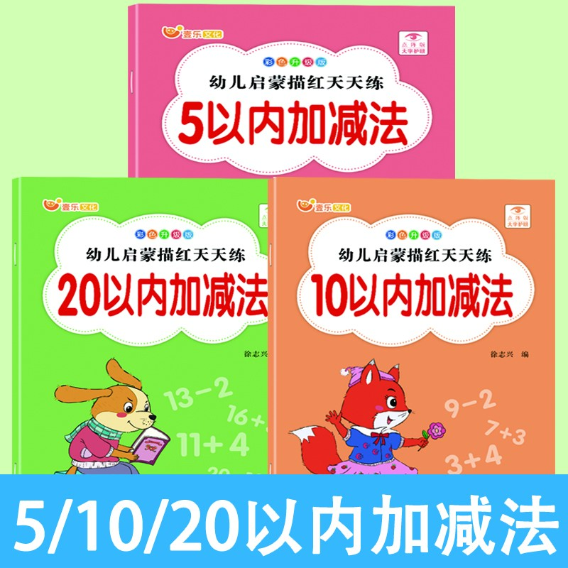 5/10/20以内加减法数学启蒙幼儿园中大班加减法练习册