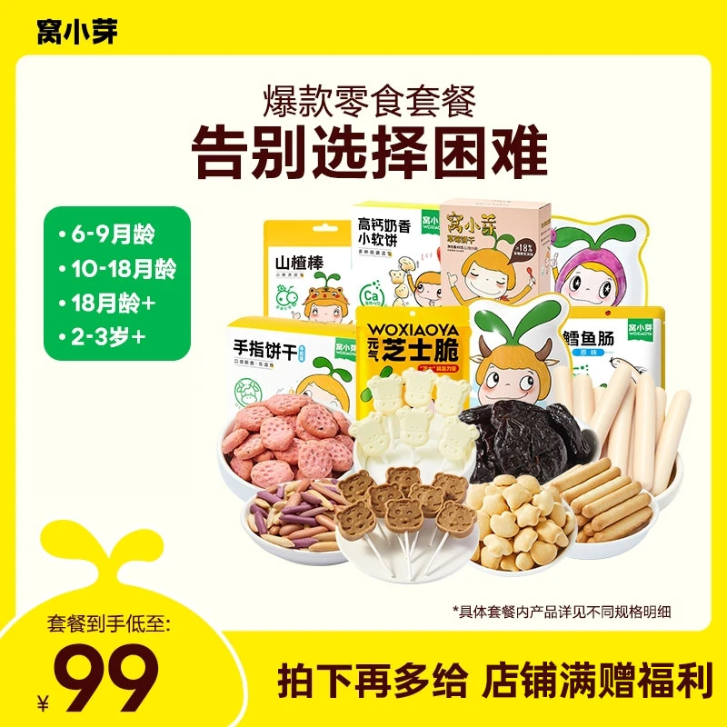 【窝小芽】99元爆款零食套餐多元营养不同月龄组合饼干果泥水果棒等
